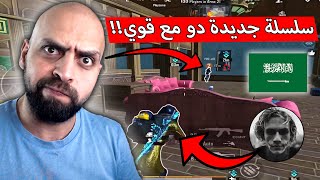 الدو الملكي #1 جربت اصعب سيرفر في اللعبة مع الاسطورة قوي !! ببجي موبايل .