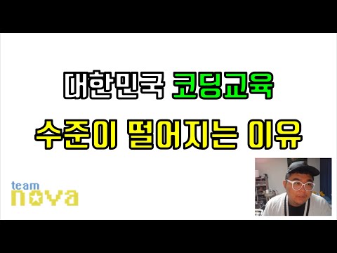 대한민국 코딩교육 수준이 떨어지는 이유