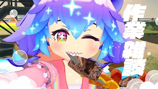 雑談 ⋮ あっちいあっちいですね～☀️ ⋮ 竜山峠るりるら ⋮ ※Vつくる作業してます ⋮ vtuber