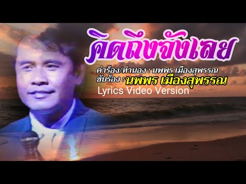 คิดถึงจังเลย - นพพร เมืองสุพรรณ[Lyrics Video Version]