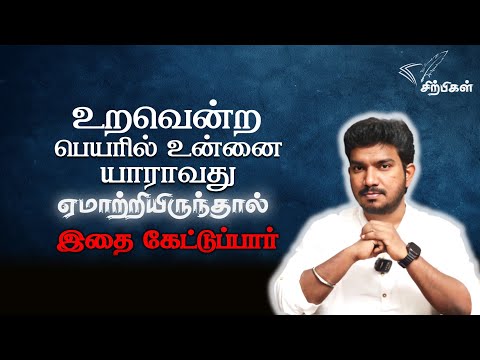 உறவென்ற பெயரில் உன்னை யாராவது ஏமாற்றியிருந்தால் இதை கேள் | Best video| watch till the end| Sirpigal