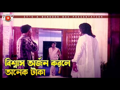 বিশ্বাস অর্জন করলে অনেক টাকা | Mrittur Mukhe - মৃত্যুর মুখে | Ilias Kanchan, Amin Khan, Munmun