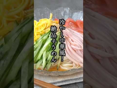 【冷やし中華風そうめん】混ぜるだけの絶品中華ダレ！忙しい日にぴったりの夏レシピ！#そうめん #冷やし中華 #shorts