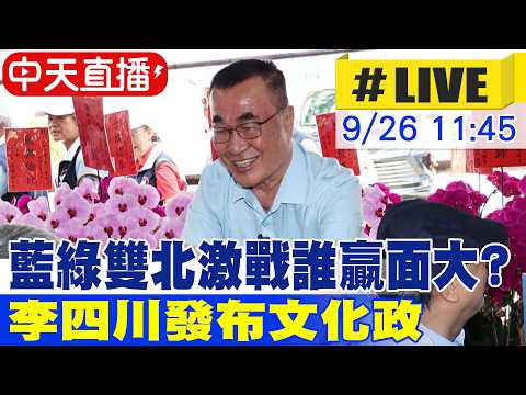 【中天直播#LIVE】藍綠雙北激戰誰贏面大? 李四川發布文化政策 20260926@ctitalkshow
