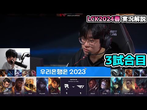 T1 vs KT 3試合目 - LCK SPRING2024実況解説