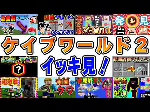 【イッキ見！】マイクラ洞窟MOD『ケイブワールド２』まとめ【あくまで個人戦クラフト】Caveworld 2