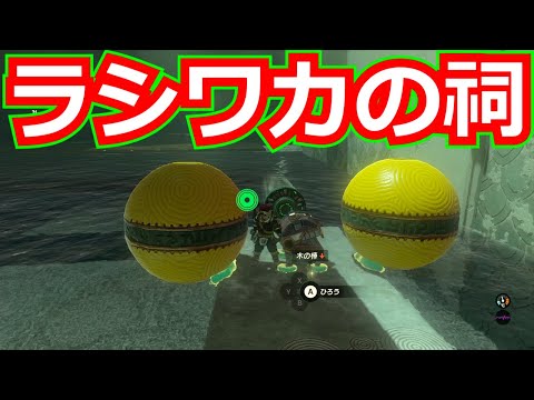 [ゼルダの伝説]ラシワカの祠をクリアした。宝箱もコンプリートした。/ティアキン