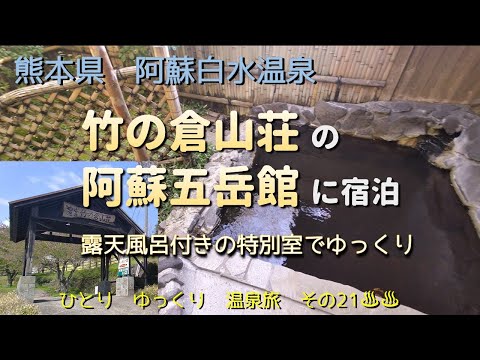 ひとり　ゆっくり　温泉旅　その21［熊本縣　阿蘇白水温泉　竹の倉山莊］　～ 露天風呂付き特別室に泊まってゆっくり～