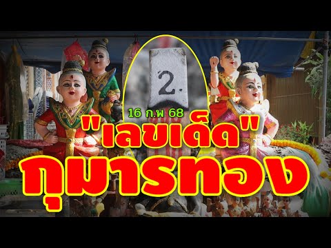 ข่าวด่วน-กุมารทอง(เรียกทรัพย์) ให้โชคชุดรวย 3 ตัวตรงๆ 16 ก.พ 68 | หวยรัฐบาลไทย