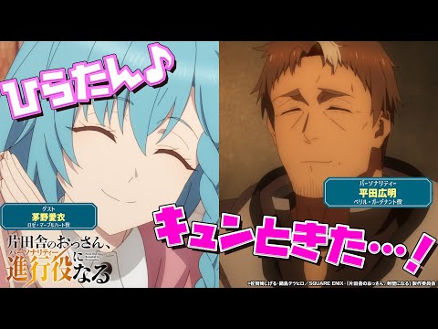 WEBラジオ「片田舎のおっさん、進行役(パーソナリティ)になる第6回 ショートver.①| ゲスト：茅野愛衣
