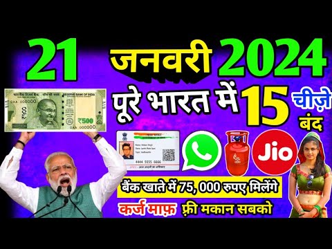 Aaj ke mukhya smachar | 21 January 2024 | aaj ki taaza khabar | today breaking news | today news