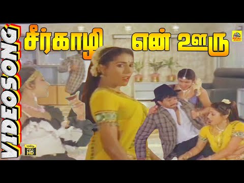 Seergazhi En Ooru -Video Song | Janaki | Thangaikku Oru Thalattu | Arjun | Seetha | Shankar Ganesh