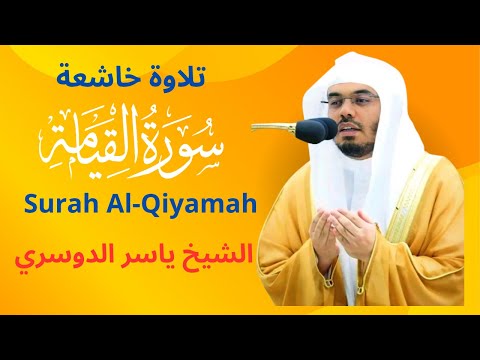 لن تتمالك دموعك... سورة القيامة كما لم تسمعها من قبل 😢  ياسر الدوسري