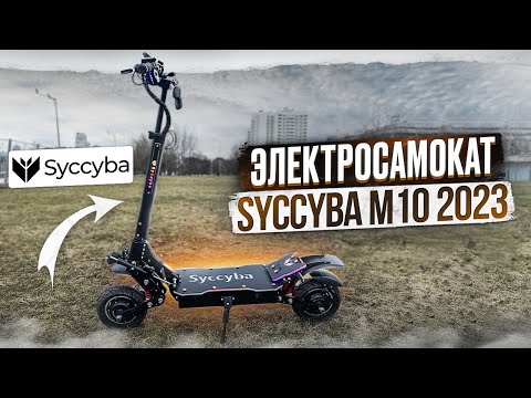 Электросамокат Syccyba m10 2023 модельного года