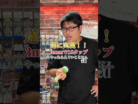 夢の10タップやったらえらいことに...#shorts #けん玉