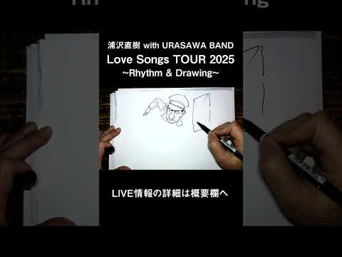 【LIVE告知】浦沢直樹 with URASAWA BAND 「Love Songs TOUR 2025 ~Rhythm & Drawing~」 #浦沢直樹 #ライブ #naokiurasawa