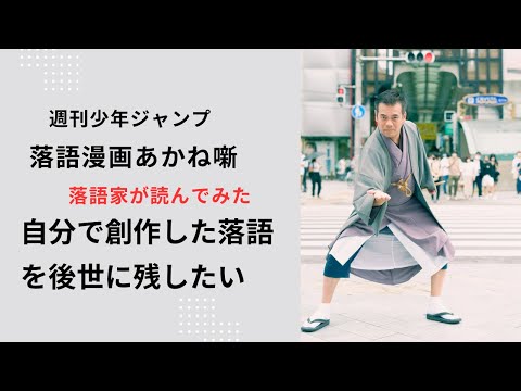【ネタバレ注意】No.172。落語愛。落語家が修業をする意味。