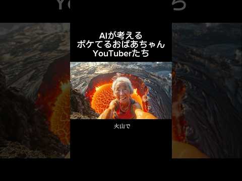 AIが考えるボケてるおばあちゃんYouTuberたち 【その1】 #ai動画 #aivideo #ai #おばあちゃん #火山 #セイウチ #砂漠 #バトルロワイヤル