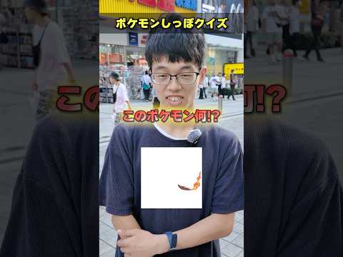 【全部解ける人いる？】ポケモンしっぽクイズに街中で挑戦してもらったらまさかの結末にww #ポケカ #ポケモンカード #オリパ #クイズ #最新弾 #パック開封 #DOPA #ポイント #インフェルノX