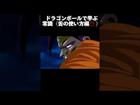 ドラゴンボールで学ぶ常識（舌の使い方編） #ドラゴンボール #shorts