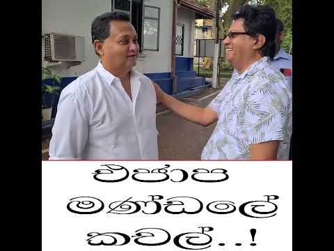 එජාපයේ මණ්ඩලේ කචල්..!