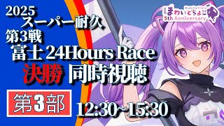 【LIVE】スーパー耐久 2025 第3戦 富士 24時間レース 決勝 第3部 同時視聴 【ほわいと ちょこ/Vtuber】