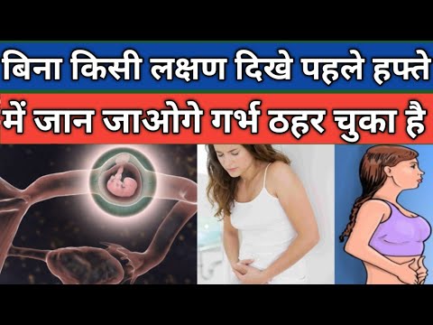 पहले हफ्ते ही जान जाओगे बिना किसी लक्षण के तुम प्रेगनेंट हो या नहीं. Early pregnancy symptoms