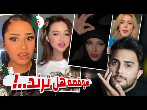 ترند جزائري عمل ضجة بوطن العربي شو السبب ..!!