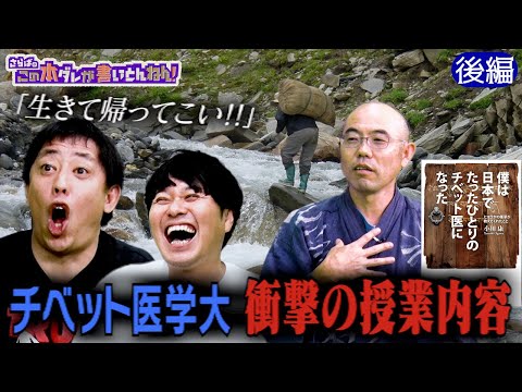 【衝撃】激ムズ＆過酷…チベット医学大学の授業に驚愕《後編》