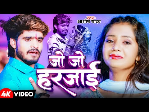 #Video | जो जो हरजाई | #Ashish Yadav के दर्दनाक बेवफाई गाना | Jo Jo Harjai | New Maghi Sad Song 2024