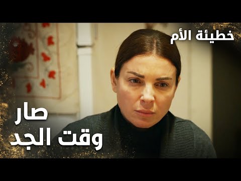 صار وقت الجد  - الحلقة 11 - خطيئة الأم  - Bir Annenin Günahı - مدبلج