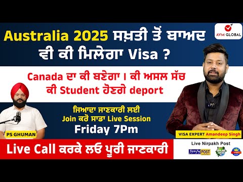 Australia 2025 ਸਖ਼ਤੀ ਤੋਂ ਬਾਅਦ ਵੀ ਕੀ ਮਿਲੇਗਾ Visa ? Canada ਦਾ ਕੀ ਬਣੇਗਾ ।  ਕੀ Student ਹੋਣਗੇ deport