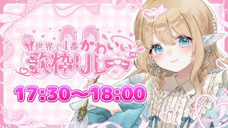 【 ＃世界で1番かわいい歌枠リレー🎀💕 】見習いでもみんなに可愛いをお届け 🕊🩵【 白羽みら #vtuber  】
