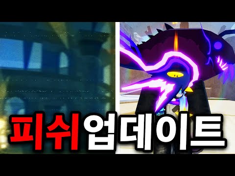 피쉬 아틀란티스 업데이트 전에 꼭 봐야 후회안하는 영상 (로블록스 피쉬)