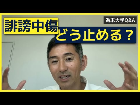 誹謗中傷はどうすれば止められるのでしょうか