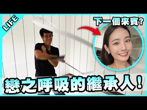 戀之胡吸第一型！胡子竟意外展現彩帶舞天賦！？【胡子Life】