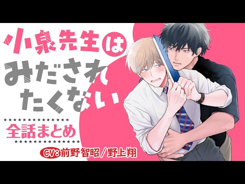【生徒には言えない先生同士のヒミツの恋愛♡】小泉先生はみだされたくない～全話まとめ～【前野智昭／野上翔】
