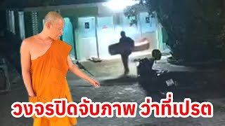ว่าที่เปรต ลักขโมยของวัดเทพประสาทเตาถ่าน
