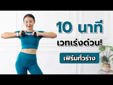 10 นาที เวทเร่งด่วน เฟิร์มทั่วร่าง l Fit Kab Dao