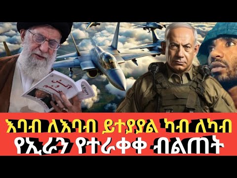 Ethiopia ሰበር ኢራን የተራቀቁ የቻይና የጦር ጄቶች ገዛች Agazi tube today