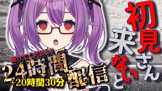 【耐久】2 初見さんが来ないと24時間+20時間30分終われません。みんな助けてください。