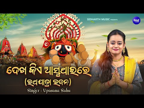 Dekha Kie Asuthaire - Special Ratha Jatra Bhajan | Upasana Sahu | ଦେଖ କିଏ ଅସୁଥାଇରେ | ରଥଯାତ୍ରା ଭଜନ