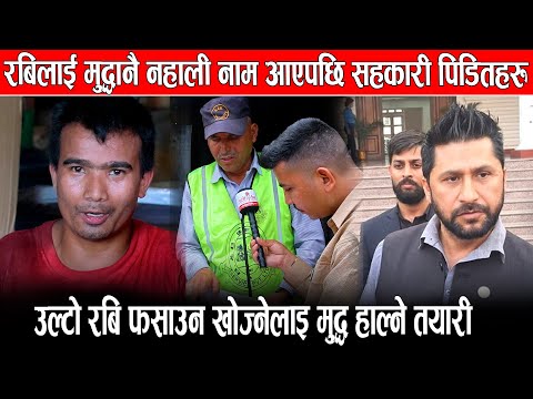 रबिलाई मुद्धानै नहाली नाम आएपछि सहकारी पिडितहरु मिडियामा,उल्टो रबि फसाउन खोज्नेलाइ मुद्ध हाल्ने