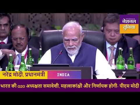 G20 Summit Day 2: आर्थिक संकट से जूझ रहा विश्व भारत की ओर दुनिया की नजरें- PM मोदी #nationalduniya