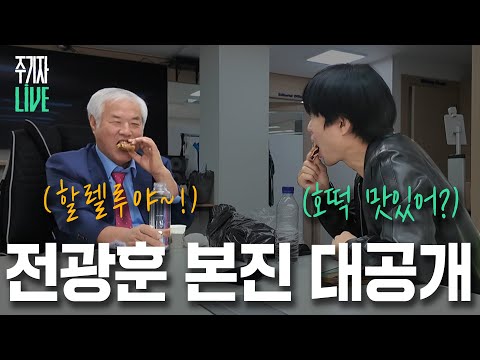 [주LIVE] 광화문에 알박기한 전광훈ㅣ이렇게 된 마당에 주기자 라이브 리부트 EP.12ㅣ2024년 11월 5일 화요일