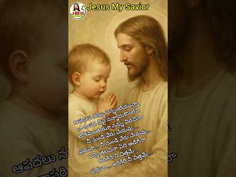 ఎన్ని తలచినా ఏది అడిగినా జరిగేది నీ చిత్తమే... ప్రభువా #udayaraagam #udayamithra #godavari #jms