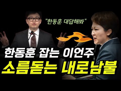 이언주 한동훈 극딜! 너가 박근혜 30년 구형했잖아, 윤석열은?