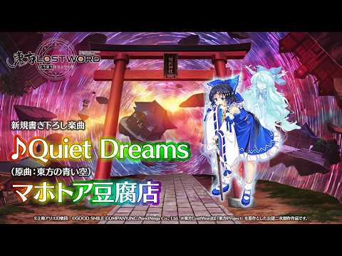 新規書き下ろし楽曲「Quiet Dreams」【東方LostWord】