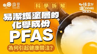 易潔鑊塗層含PFAS？你需要知道的健康風險與科學真相｜科普篇 第十五講