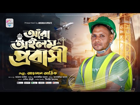 আরা অইলাম প্রবাসী | আহসান আরিফ | Ara Oilam Probashi | Ahsan Arif | Muisc Video 2025 | AncholikUpdate